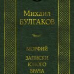 Морфий. Записки юного врача