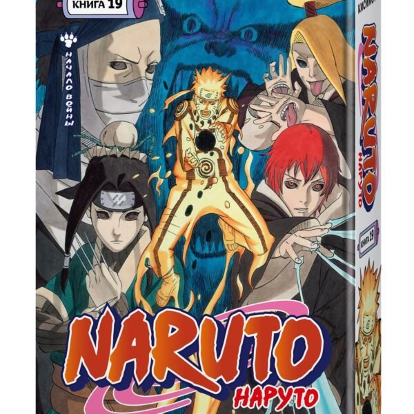 Naruto. Наруто. Книга 19. Начало войны