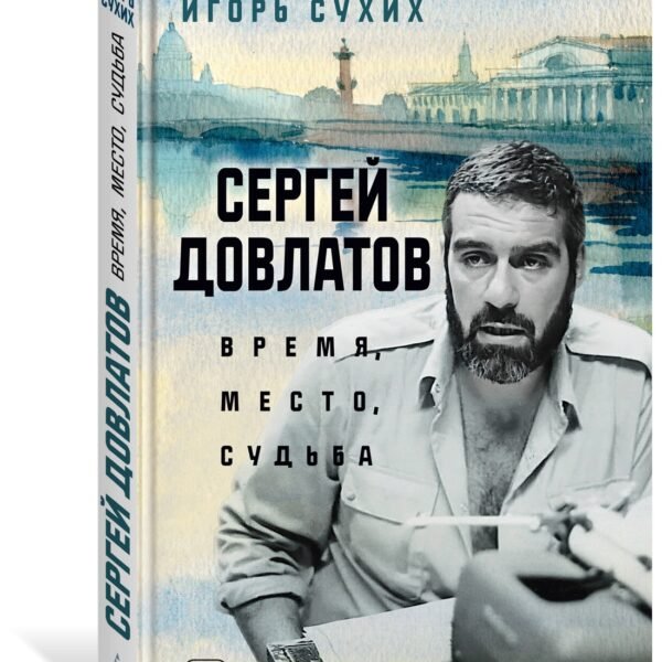 Сергей Довлатов: время, место, судьба