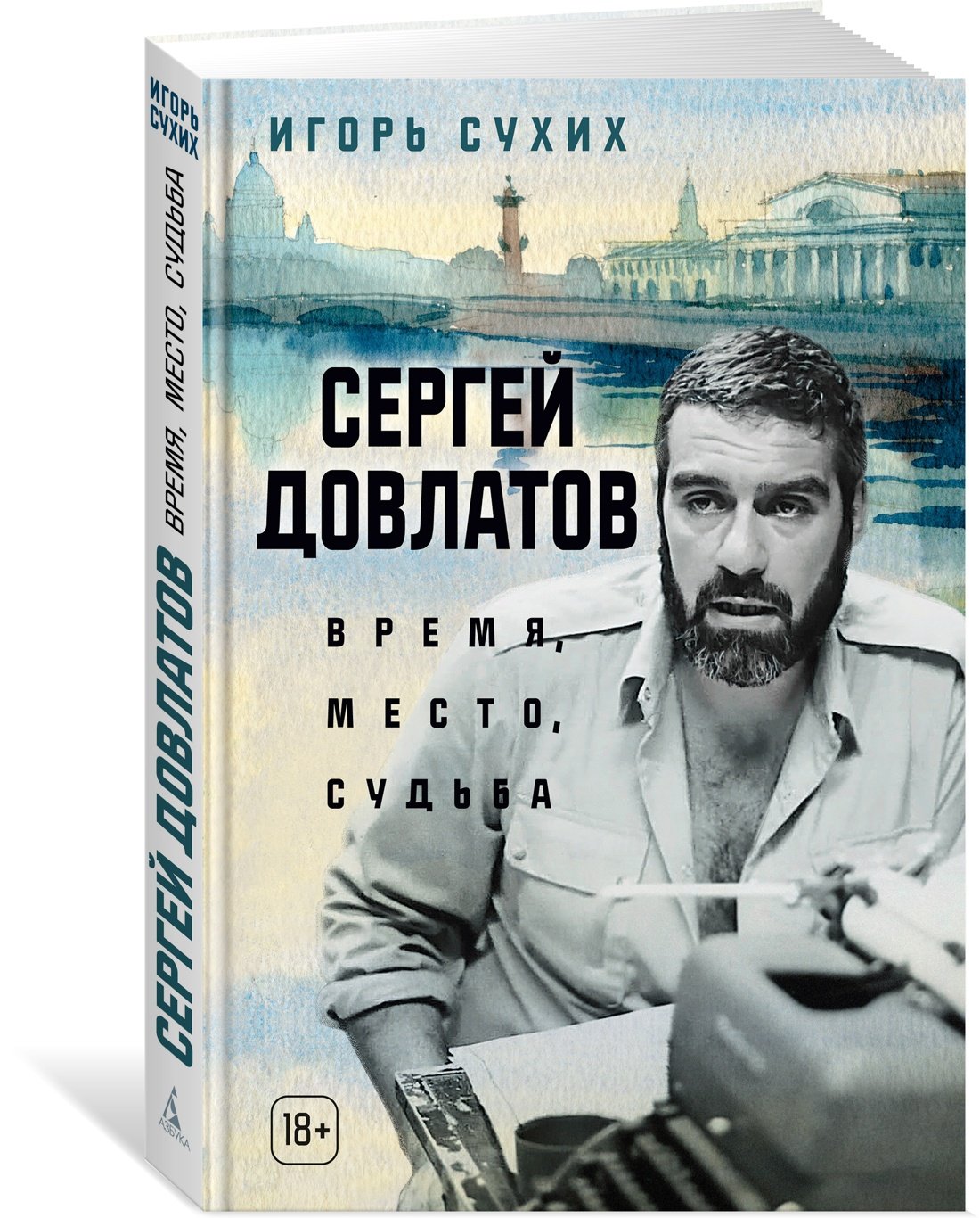 Сергей Довлатов: время, место, судьба Сергей Довлатов: время, место, судьба