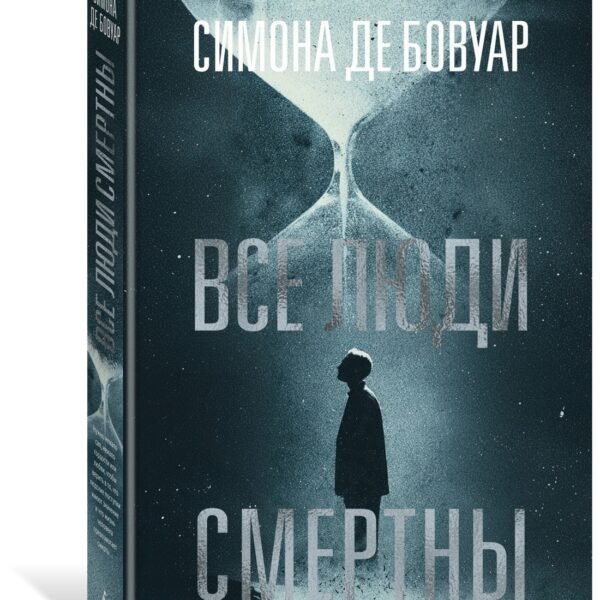Все люди смертны