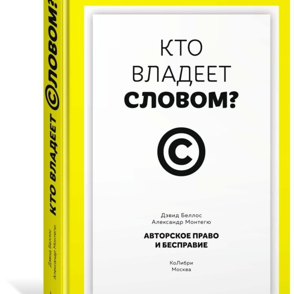Кто владеет словом? Авторское право и бесправие