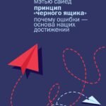 Принцип «черного ящика»: Почему ошибки — основа наших достижений