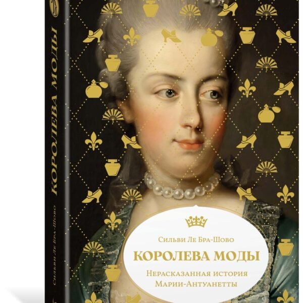 Королева моды: Нерассказанная история Марии-Антуанетты