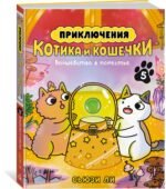 Приключения котика и кошечки. Кн. 5. Волшебство в поместье