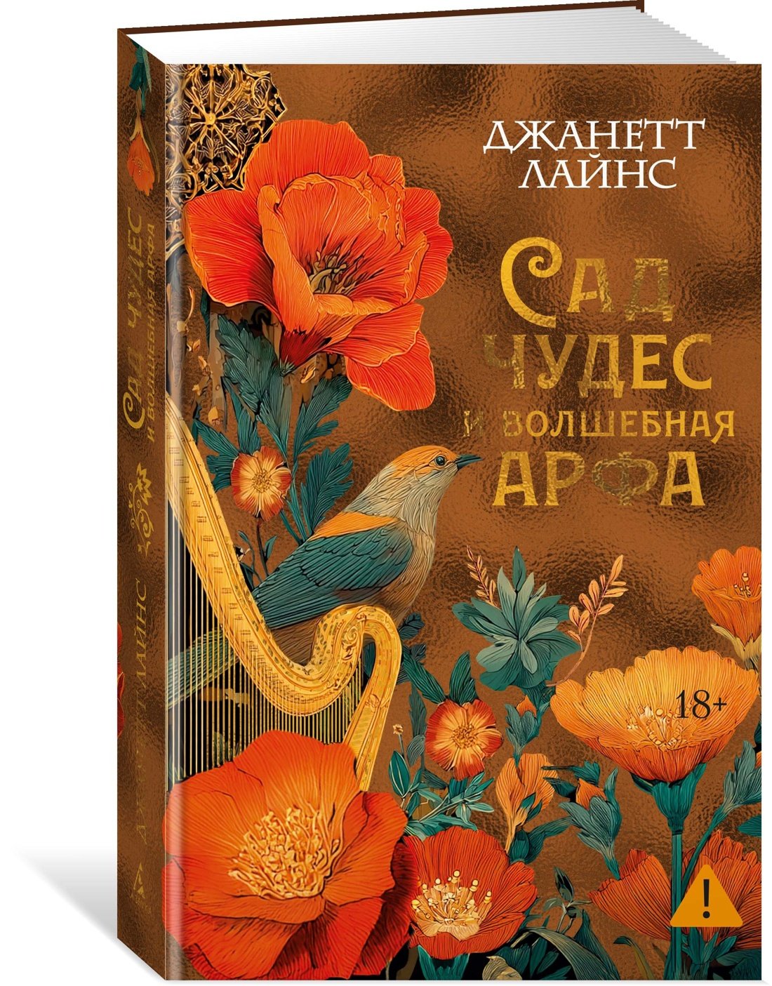 Сад чудес и волшебная арфа Сад чудес и волшебная арфа