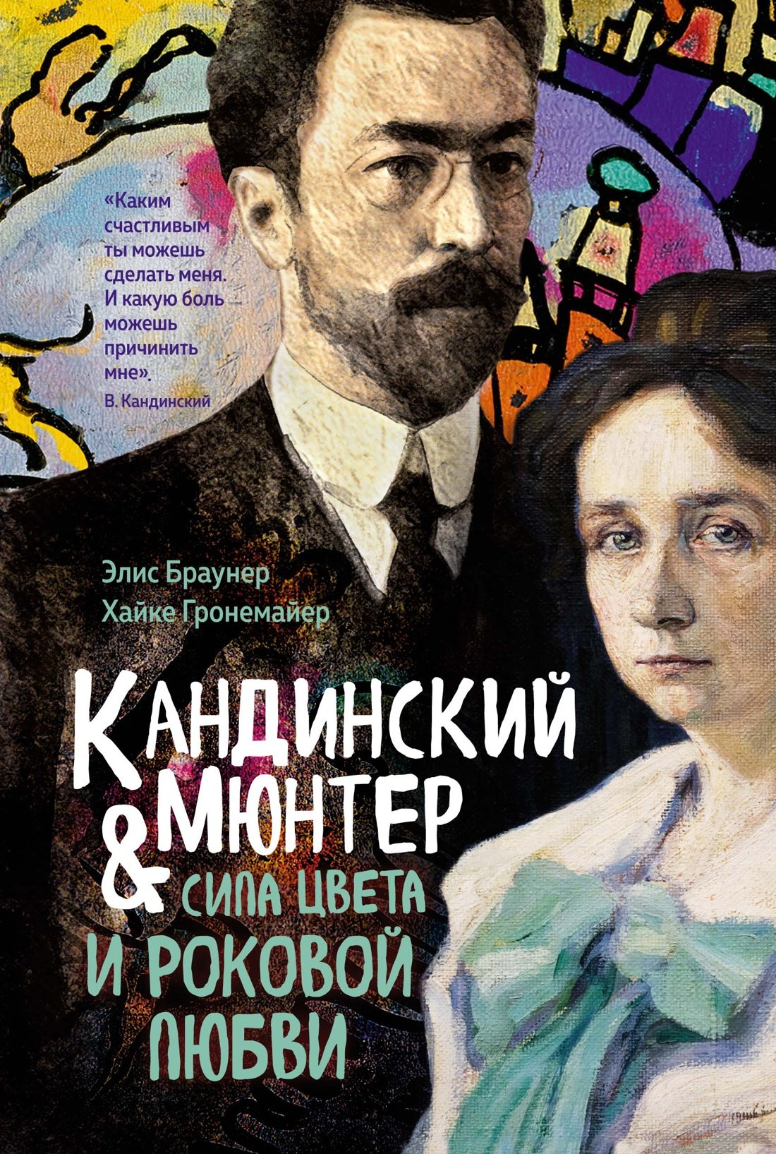 Кандинский & Мюнтер. Сила цвета и роковой любви Кандинский & Мюнтер. Сила цвета и роковой любви