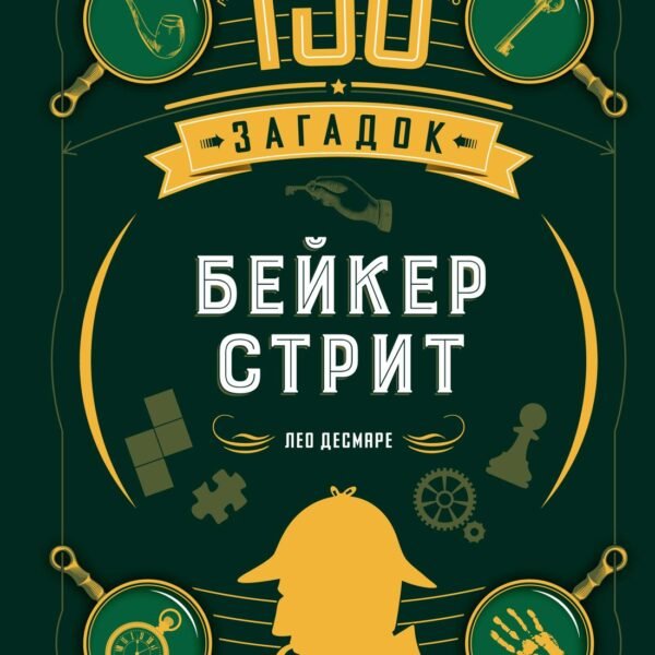 150 загадок Бейкер-стрит