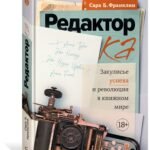 Редактор: Закулисье успеха и революция в книжном мире