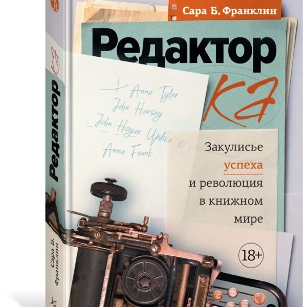 Редактор: Закулисье успеха и революция в книжном мире