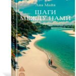 Шаги между нами