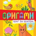 Оригами шаг за шагом