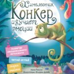 Хамелеончик Конкер изучает эмоции