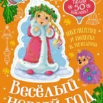 Весёлый Новый год