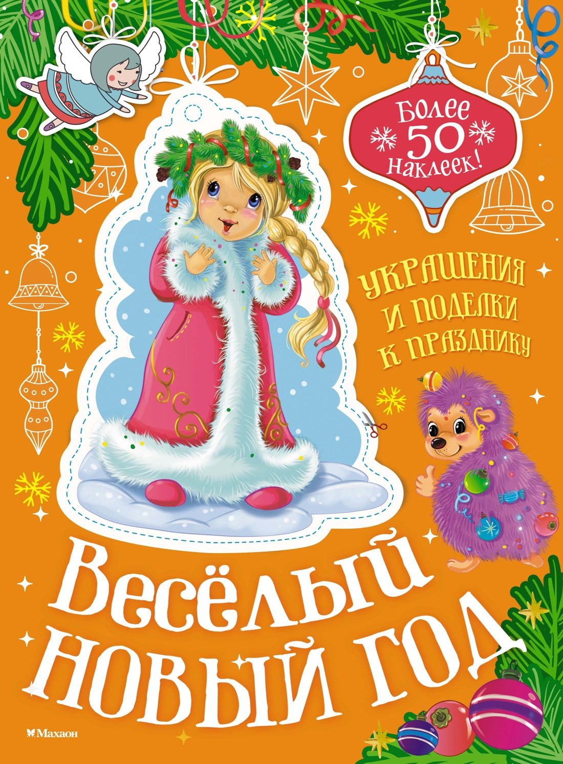 Весёлый Новый год Весёлый Новый год
