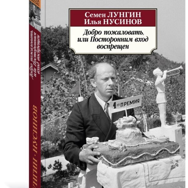 Добро пожаловать, или Посторонним вход воспрещен
