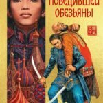 Дело победившей обезьяны
