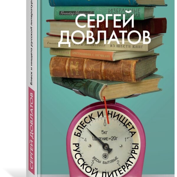 Блеск и нищета русской литературы