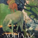 Лошади. Символ красоты и силы в искусстве (набор постеров)