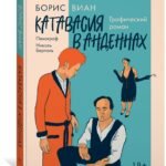 Катавасия в Анденнах: графический роман