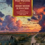 Ищи меня в России. Дневник «восточной рабыни» в немецком плену. 1942–1943