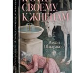 К отцу своему, к жнецам