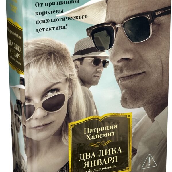 Два лика января и другие романы