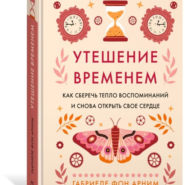 Утешение временем. Как сберечь тепло воспоминаний и снова открыть свое сердце