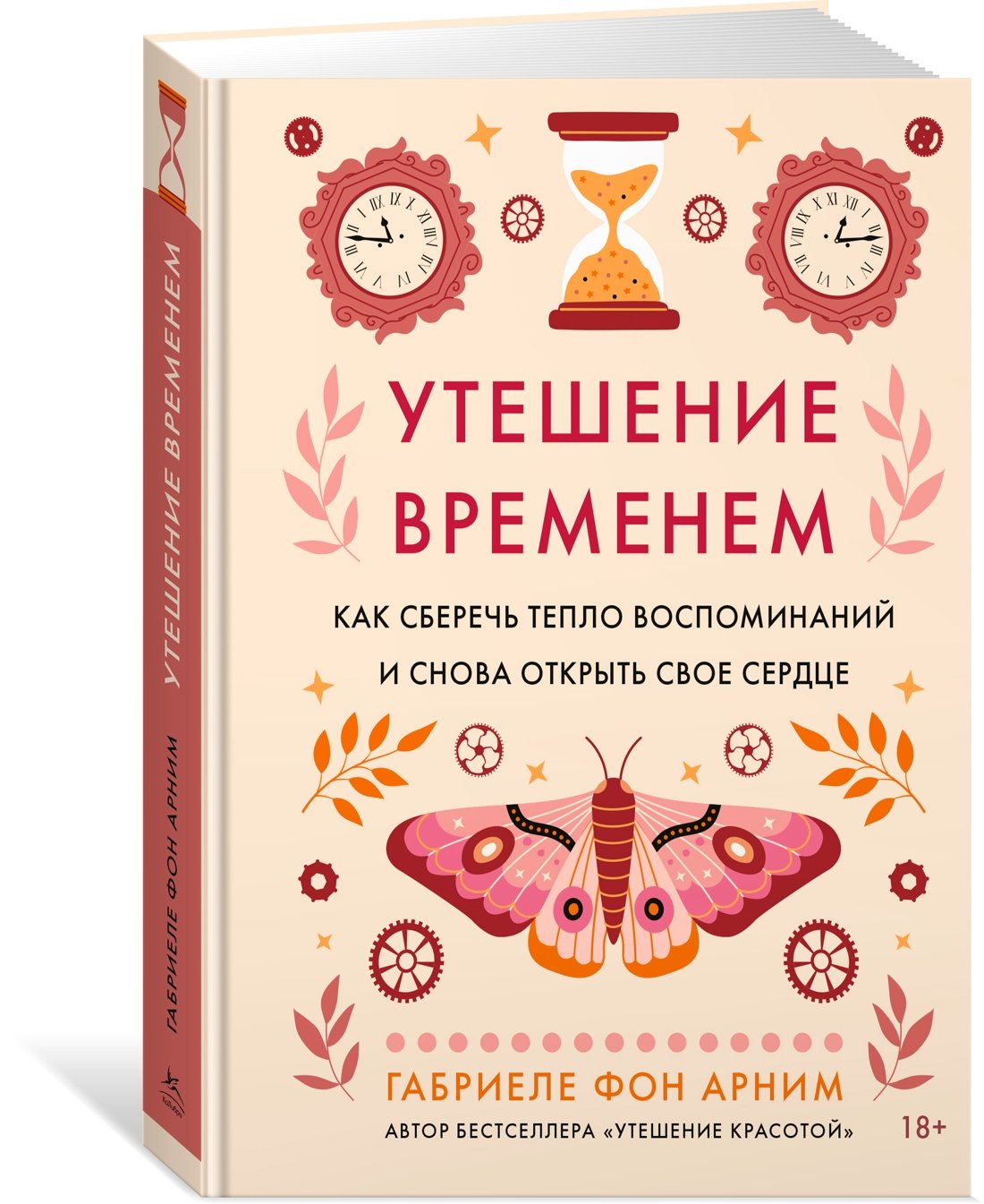 Утешение временем. Как сберечь тепло воспоминаний и снова открыть свое сердце Утешение временем. Как сберечь тепло воспоминаний и снова открыть свое сердце