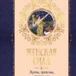 Женская сила. Луна, циклы, ритуалы