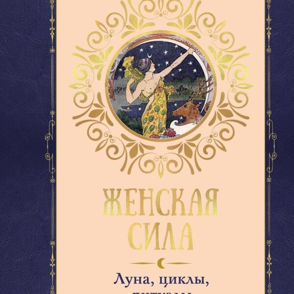 Женская сила. Луна, циклы, ритуалы