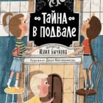 Тайна в подвале