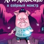 Хрю Хельсинг и озёрный монстр