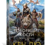 Династия Одуванчика. Книга 4. Говорящие кости
