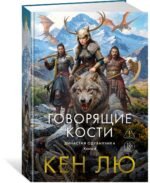 Династия Одуванчика. Книга 4. Говорящие кости