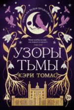 Язык магии. Книга 2. Узоры тьмы