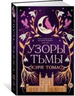 Язык магии. Книга 2. Узоры тьмы