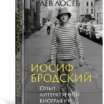 Иосиф Бродский: Опыт литературной биографии