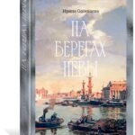 На берегах Невы