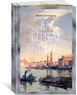 На берегах Невы
