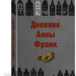 Дневник Анны Франк
