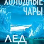 Холодные чары: Лед в истории человечества