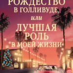 Рождество в Голливуде, или Лучшая роль в моей жизни