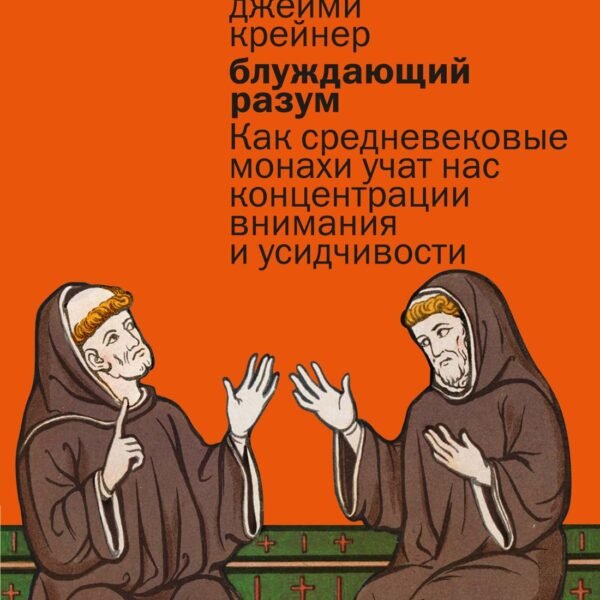 Блуждающий разум: Как средневековые монахи учат нас концентрации внимания и усидчивости (европокет)