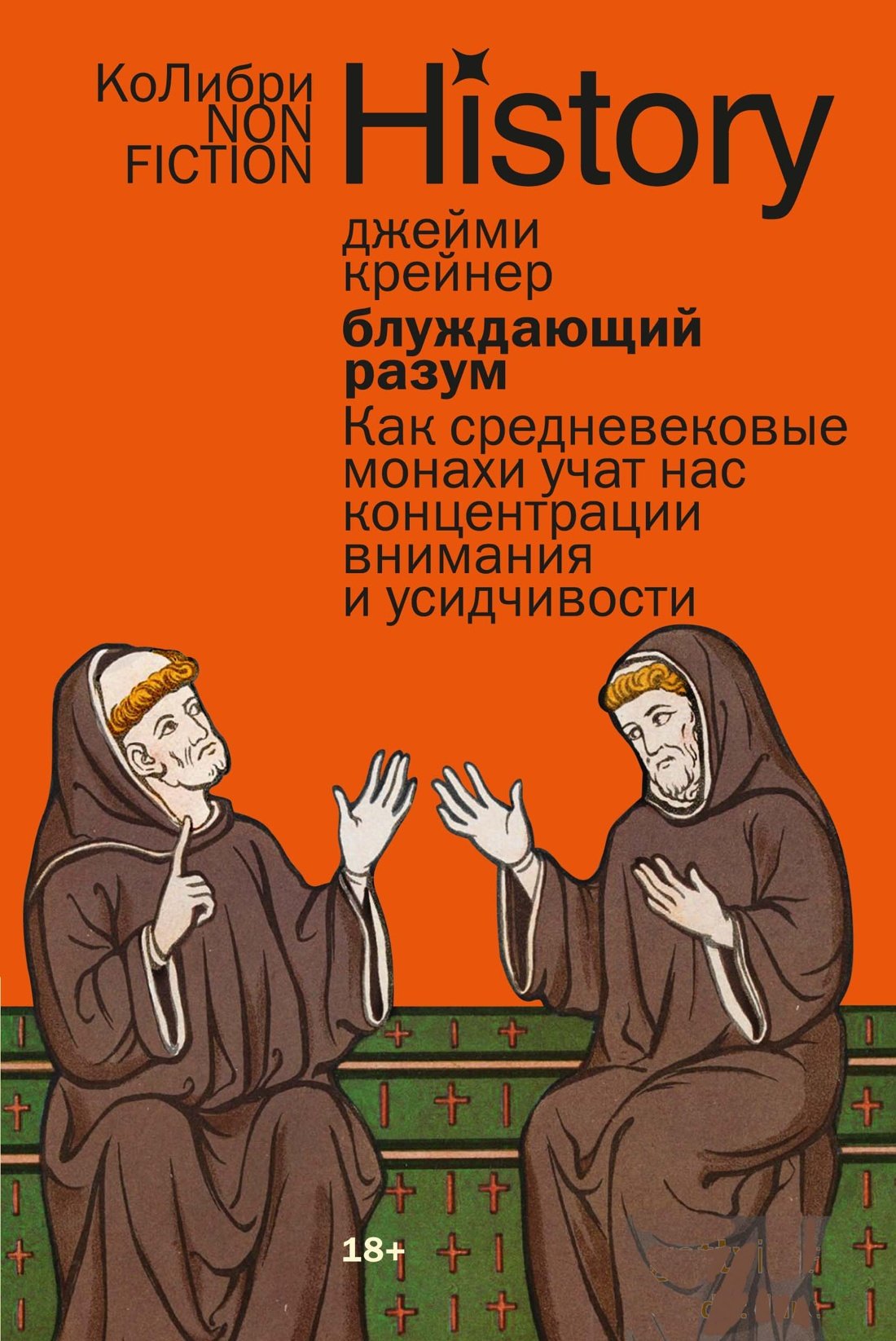 Блуждающий разум: Как средневековые монахи учат нас концентрации внимания и усидчивости (европокет) Блуждающий разум: Как средневековые монахи учат нас концентрации внимания и усидчивости (европокет)