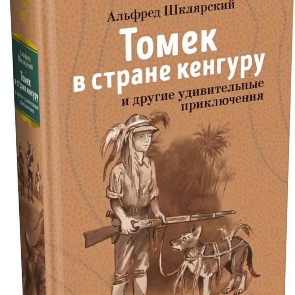 Томек в стране кенгуру и другие удивительные приключения