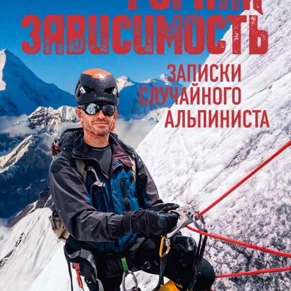 Горная зависимость