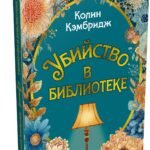 Убийство в библиотеке