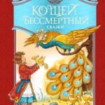 Кощей Бессмертный. Русские народные сказки (илл. И. Петелиной)