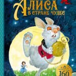 Алиса в Стране чудес